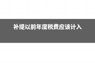 補提以前年度未計提折舊會計分錄怎么寫?(補提以前年度稅費應該計入)
